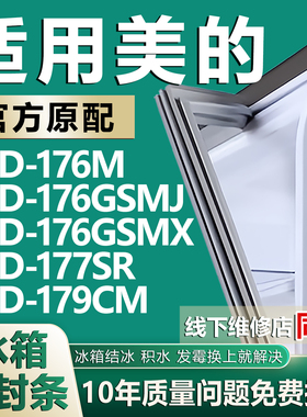 适用美的BCD176M 176GSMJ 176GSMX 177SR 179CM冰箱门密封条胶条