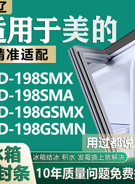 适用美的BCD198SMX 198SMA 198GSMX 198GSMN冰箱密封条胶条门封条