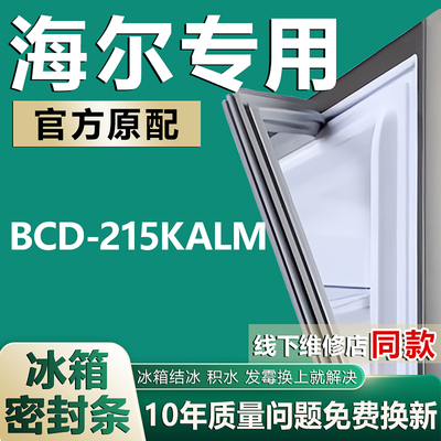 适用海尔BCD-215KALM冰箱密封条门封条原尺寸发货配件磁性门胶圈