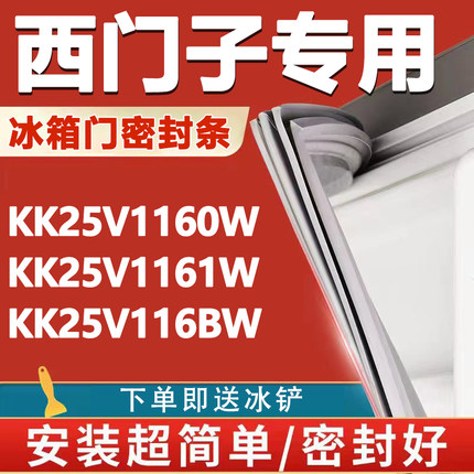 西门子KK25V1160W KK25V1161W KK25V116BW冰箱门密封条门胶条皮条