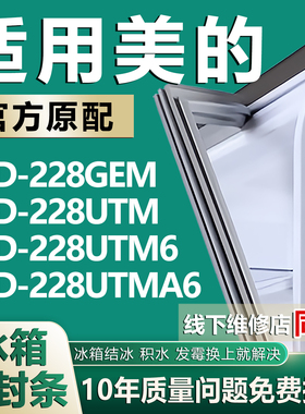 适用美的冰箱BCD228GEM 228UTM 228UTM6 228UTMA6门密封条门胶条
