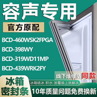 适用容声BCD-460WSK2FPGA 398WY 319WD11MP 439WRK2FY冰箱密封条