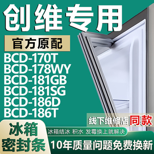 186D 適用創維BCD 186T冰箱密封條門膠條 181SG 181GB 170T 178WY