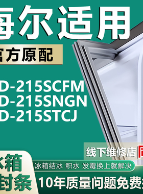 适用海尔BCD-215SCFM 215SNGN 215STCJ冰箱门封条密封条磁性吸条