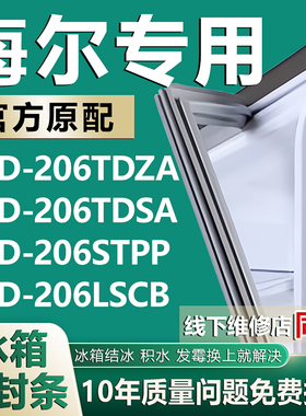 适用海尔BCD206TDZA 206TDSA 206STPP 206LSCB冰箱密封条门封胶条
