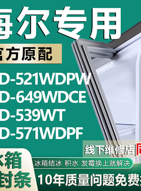 适用海尔BCD-521WDPW 649WDCE 539WT 571WDPF冰箱密封条门胶条圈