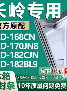 适用长岭BCD-168CN 170JN8 182CJN 182BL9冰箱密封条门胶条磁条圈