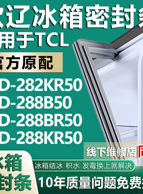 欧辽适用TCLBCD-282KR50 288B50 288BR50 288KR50冰箱密封条门封