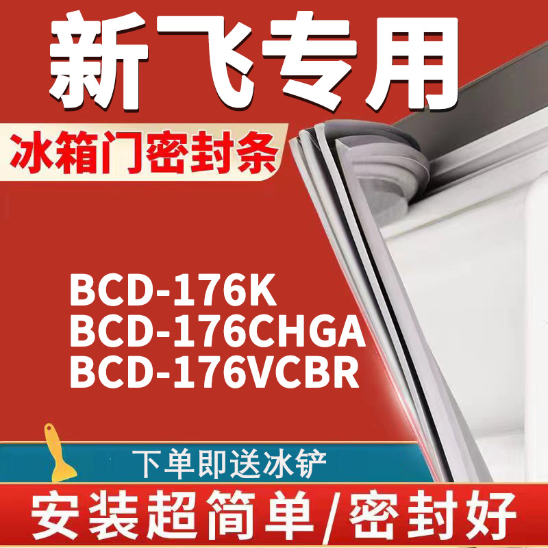 适用新飞BCD176K 176CHGA 176VCBR冰箱密封条门封条门胶条磁条圈 大家电 冰箱配件 原图主图