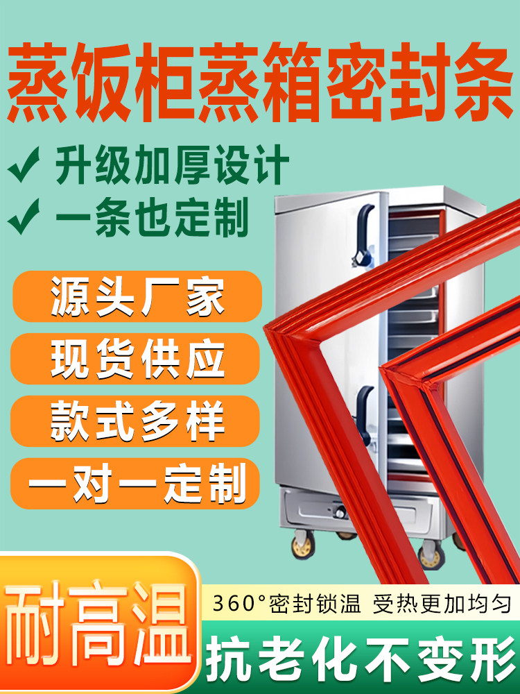 蒸饭柜密封条蒸饭车门胶条耐高温蒸箱门封条硅胶密封圈蒸馒头皮圈