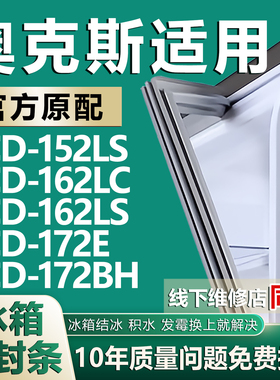 适用奥克斯BCD152LS 162LC 162LS 172E 172BH冰箱密封条门胶条圈