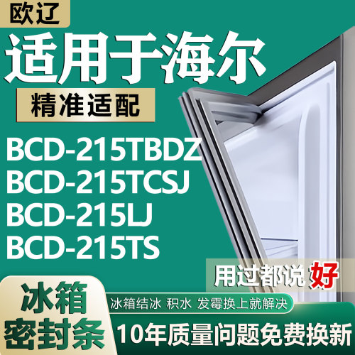 适用海尔BCD215TBDZ 215TCSJ 215LJ 215TS冰箱密封条门胶条磁条圈