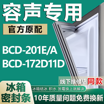 适用容声BCD-201E/A 172D11D冰箱密封条原装门胶条通用密封圈边条
