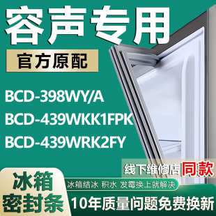 439WKK1FPK 439WRK2FY密封条磁性门胶条 398WY 适用容声冰箱BCD