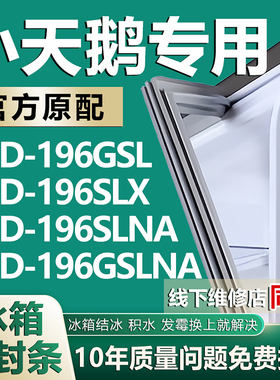 适配小天鹅冰箱门封条BCD-196GSL 196SLX 196SLNA 196GSLNA密封条