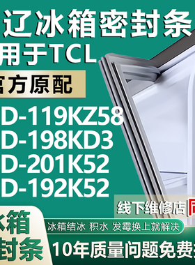 欧辽适用TCL索格 BCD 119KZ58 198KD3 201K52 192K52冰箱门密封条