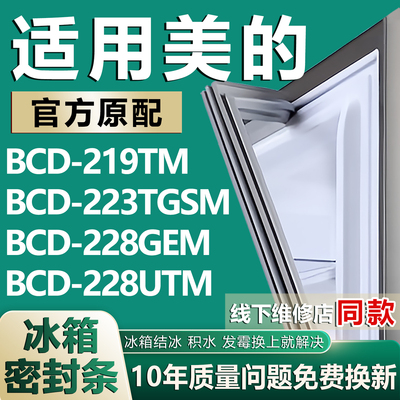 适用美的BCD219TM 223TGSM 228GEM 228UTM冰箱密封条门胶条门封条
