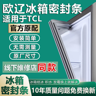 欧辽适用TCL冰箱密封条门胶条门封条原厂通用配件密封圈磁性万能