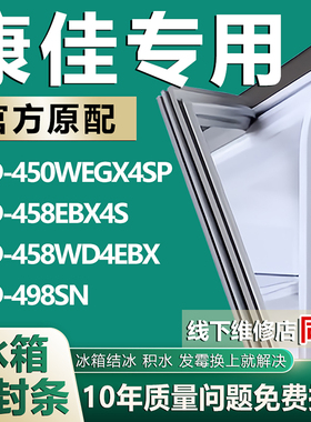 适用康佳BCD450WEGX4SP 458EBX4S 458WD4EBX 498SN冰箱密封条胶条