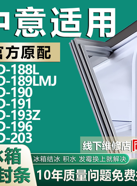 适用中意BCD-188L 189LMJ 190 191 193Z 196 203冰箱密封条门胶条
