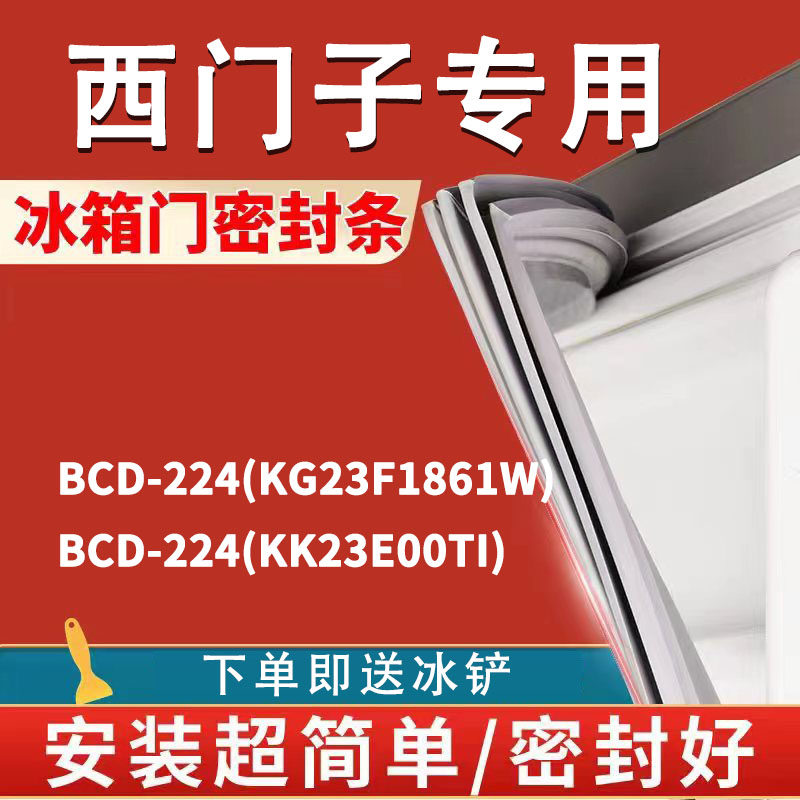 专用西门子BCD224(KG23F1861W)(KK23E00TI)冰箱密封条门胶条密封怎么看?