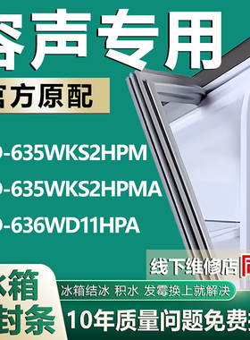 适用容声BCD635WKS2HPM 635WKS2HPMA 636WD11HPA冰箱密封条门胶条