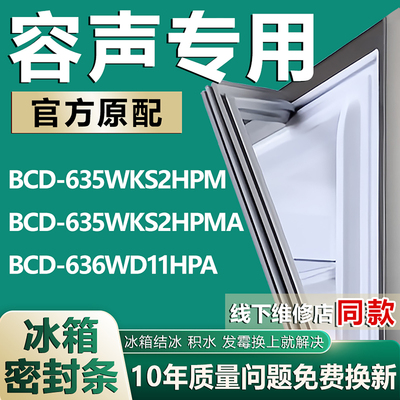 适用容声BCD635WKS2HPM 635WKS2HPMA 636WD11HPA冰箱密封条门胶条