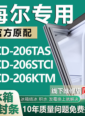 适用海尔BCD206TAS 206STCI 206KTM冰箱密封条门胶条门封条圈磁条