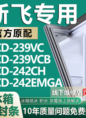 适用新飞BCD239VC 239VCB 242CH 242EMGA冰箱门密封条门胶条门封