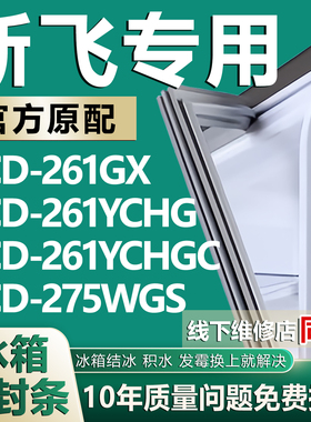 适用新飞冰箱门密封条BCD261GX 261YCHG 261YCHGC 275WGS胶条皮圈