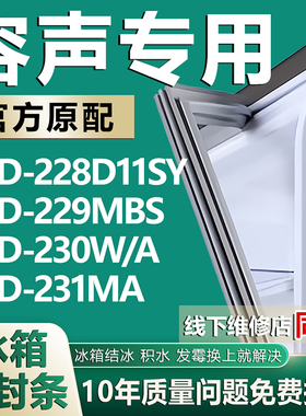 适用容声BCD-228D11SY 229MBS 230W/A 231MA冰箱密封条门胶条磁条