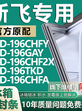 适用新飞BCD196CHFY 196GAY 196CHF2X 196TKD 196CHFA 冰箱密封条