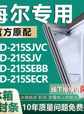 适用海尔BCD215SJVC 215SJV 215SEBB 215SECR 冰箱密封条门胶条圈