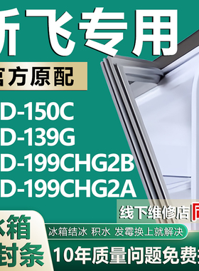 适用新飞BCD150C 139G 199CHG2B 199CHG2A冰箱密封条门胶条门封条