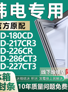 适用韩电冰箱BCD-180CD 217CR3 226CR 286CT3 227CT3密封条门胶条