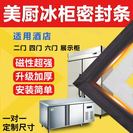 美厨商用四门冰箱冰柜密封条门胶条门封条通用卧式密封圈磁性配件