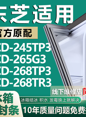 适用东芝BCD245TP3 265G3 268TP3 268TR3冰箱密封条门胶条磁条圈