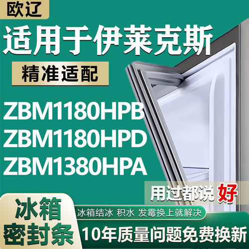 【伊莱克斯专用冰箱】密封条胶条