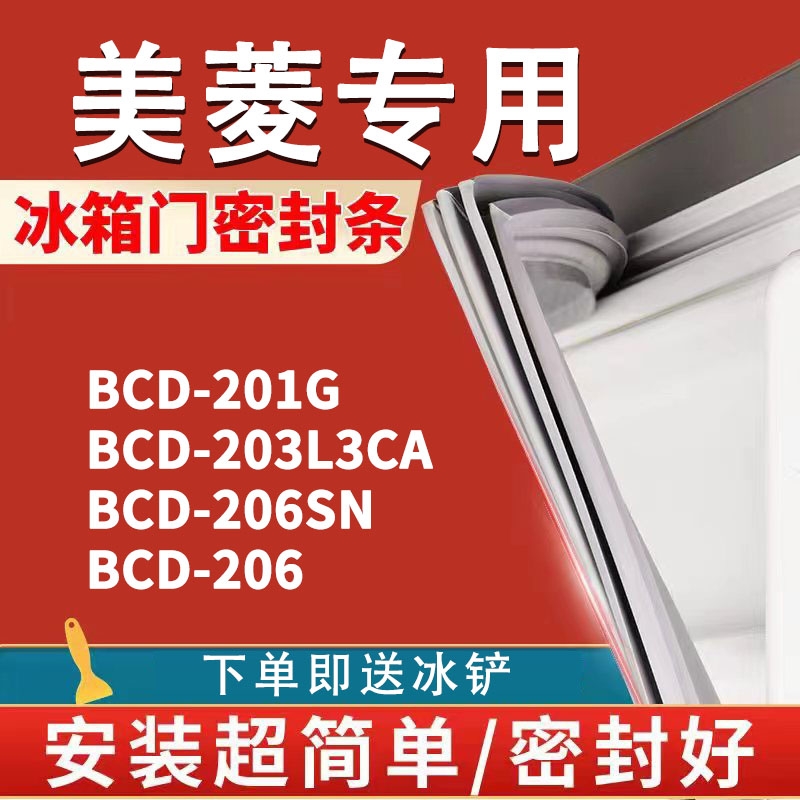 适用美菱bcd201g 203l3ca 206sn 206 冰箱密封条门胶条磁条吸条圈