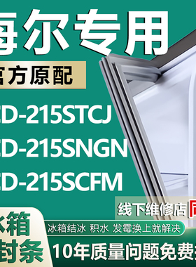 适用海尔BCD-215STCJ 215SNGN 215SCFM 冰箱门封条密封条胶圈皮条