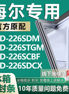 适用于海尔BCD226SDM 226STGM 226SCBF 226SDCX冰箱门密封条胶条