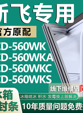 适用新飞BCD560WK 560WKA 560WKC 560WKS双开门冰箱密封条门胶条