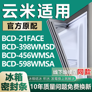 456WMSA 598WMSA冰箱門密封條門膠條 398WMSD 適用云米BCD21FACE