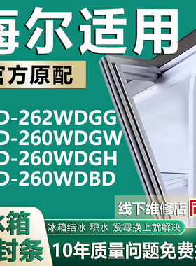 适用海尔BCD262WDGG 260WDGW 260WDGH 260WDBD冰箱密封条胶门封条