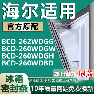 260WDBD冰箱密封条胶门封条 260WDGH 适用海尔BCD262WDGG 260WDGW