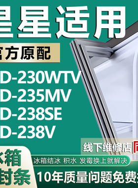 适用星星BCD230WTV 235MV 238SE 238V冰箱密封条门胶条磁性吸条圈