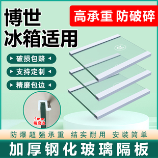 适用博世冰箱玻璃隔板钢化分层板冷冻冷藏室层架分隔板双开门配件