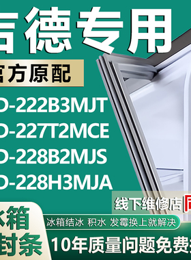 适用吉德BCD222B3MJT 227T2MCE 228B2MJS 228H3MJA冰箱密封条胶条
