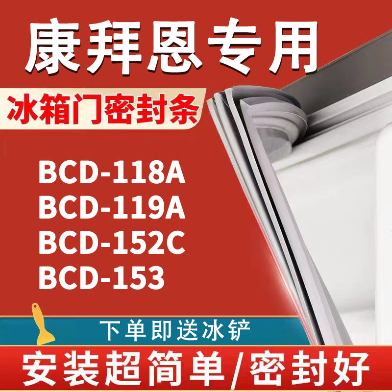 适用康拜恩bcd118a 119a 152c 153冰箱密封条门胶条门封条圈磁条