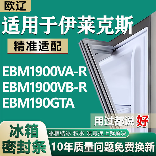 【伊莱克斯专用冰箱】密封条胶条